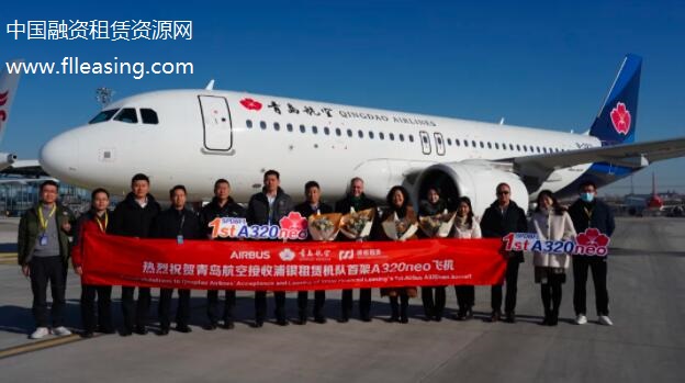 浦银金融租赁公司向青岛航空交付首架空客A320neo飞机