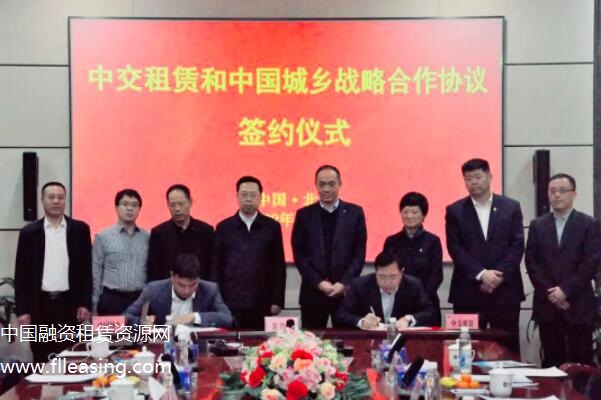 中交融资租赁公司与中国城乡控股集团签署战略合作协议