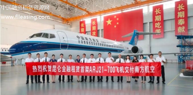 昆仑金融租赁公司首架国产ARJ21-700型客机成功交付南方航空