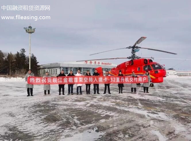 皖江金融租赁公司成功交付国内首架空转入境卡-32直升机