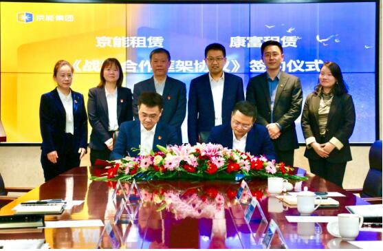 北京京能融资租赁公司与康富国际融资租赁公司签署战略合作协议